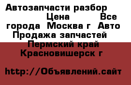 Автозапчасти разбор Kia/Hyundai  › Цена ­ 500 - Все города, Москва г. Авто » Продажа запчастей   . Пермский край,Красновишерск г.